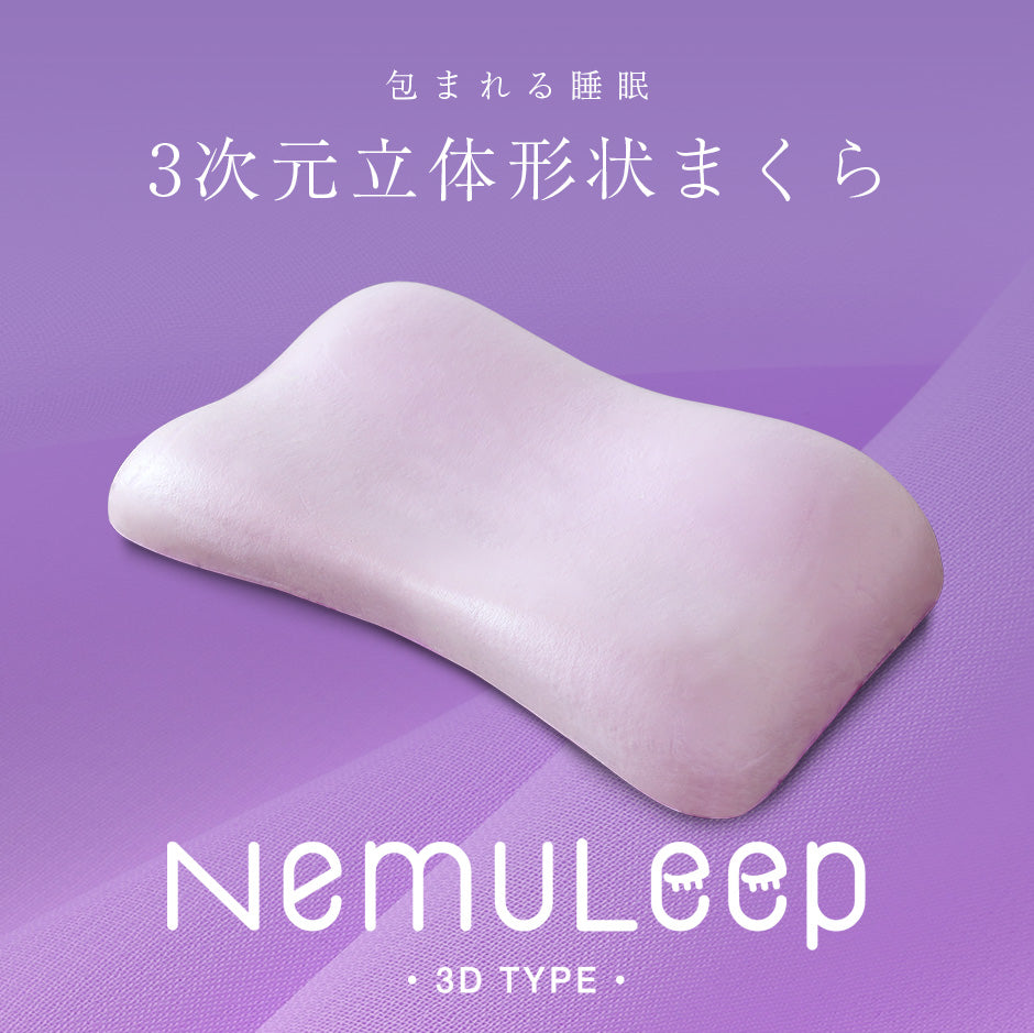 低反発枕 ネムリープ3D