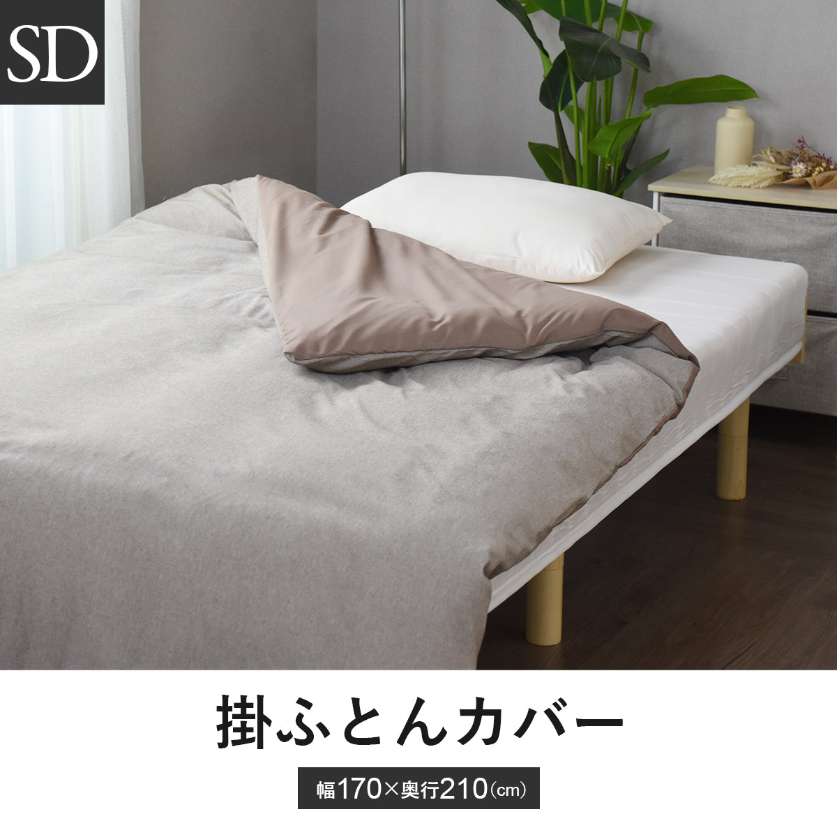 【セミダブル】掛布団カバー無地
