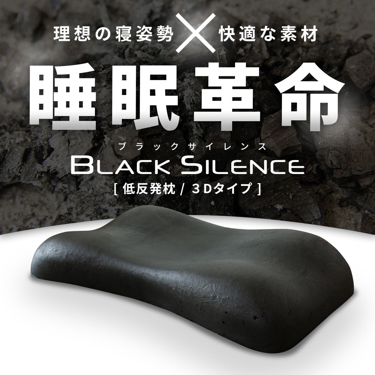 低反発枕 ブラックサイレンス 3Dタイプ