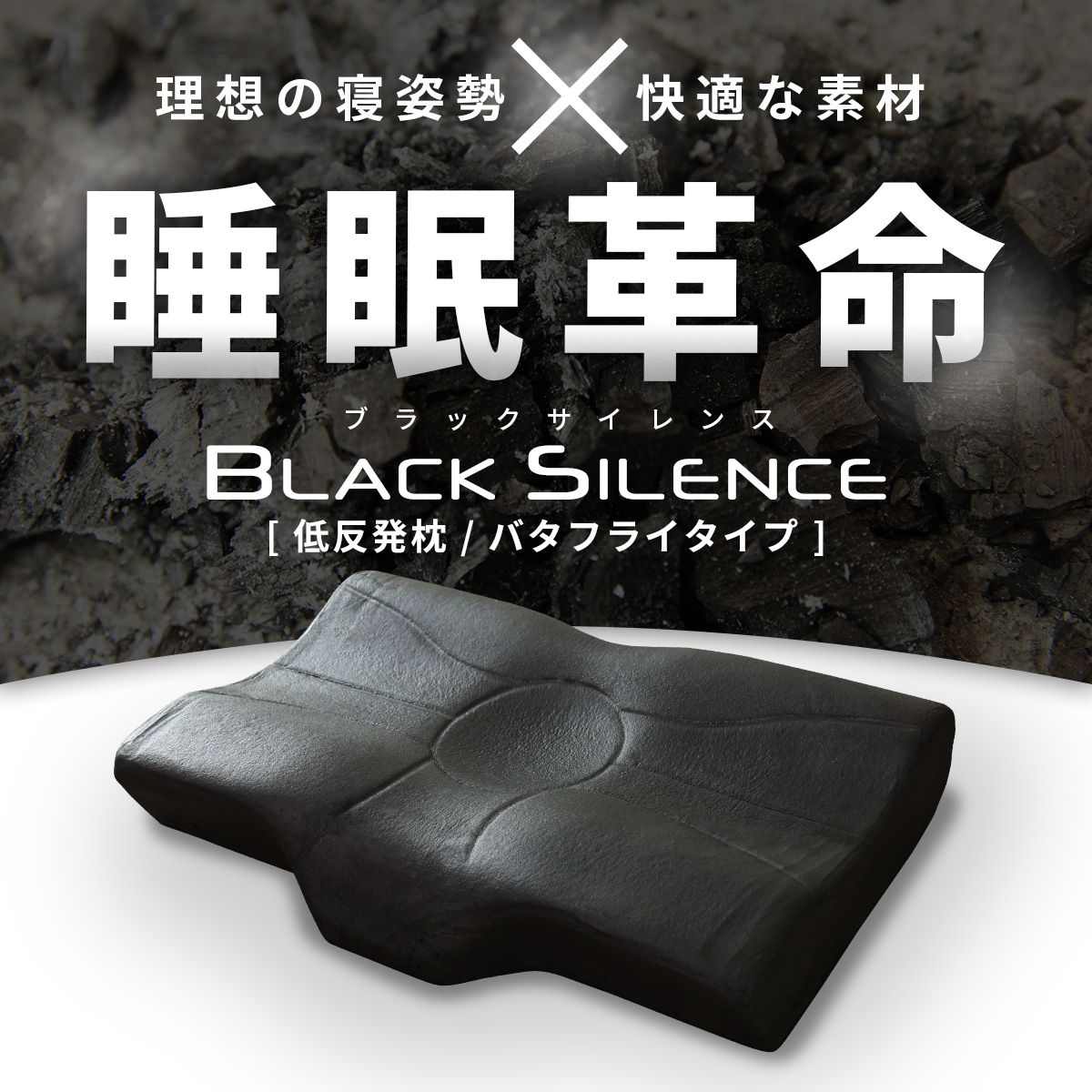 低反発枕 ブラックサイレンス バタフライタイプ