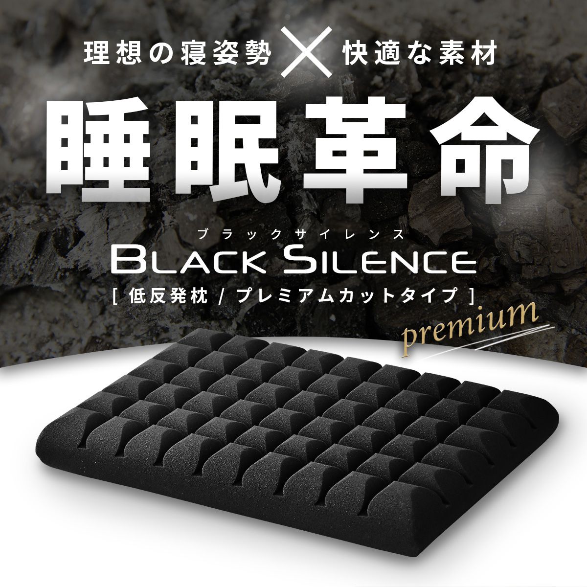 低反発枕 ブラックサイレンス プレミアムカット