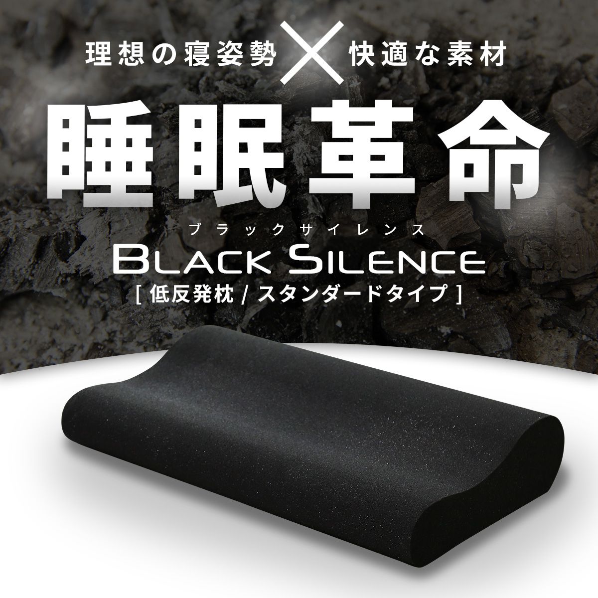 低反発枕 ブラックサイレンス スタンダードタイプ