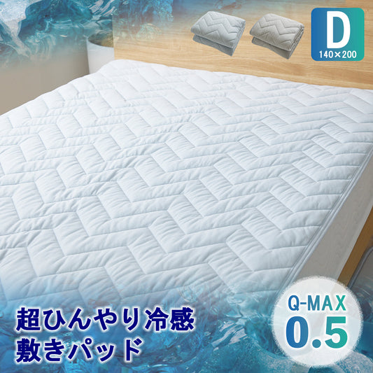 【ダブル】超ひんやり冷感敷きパッド