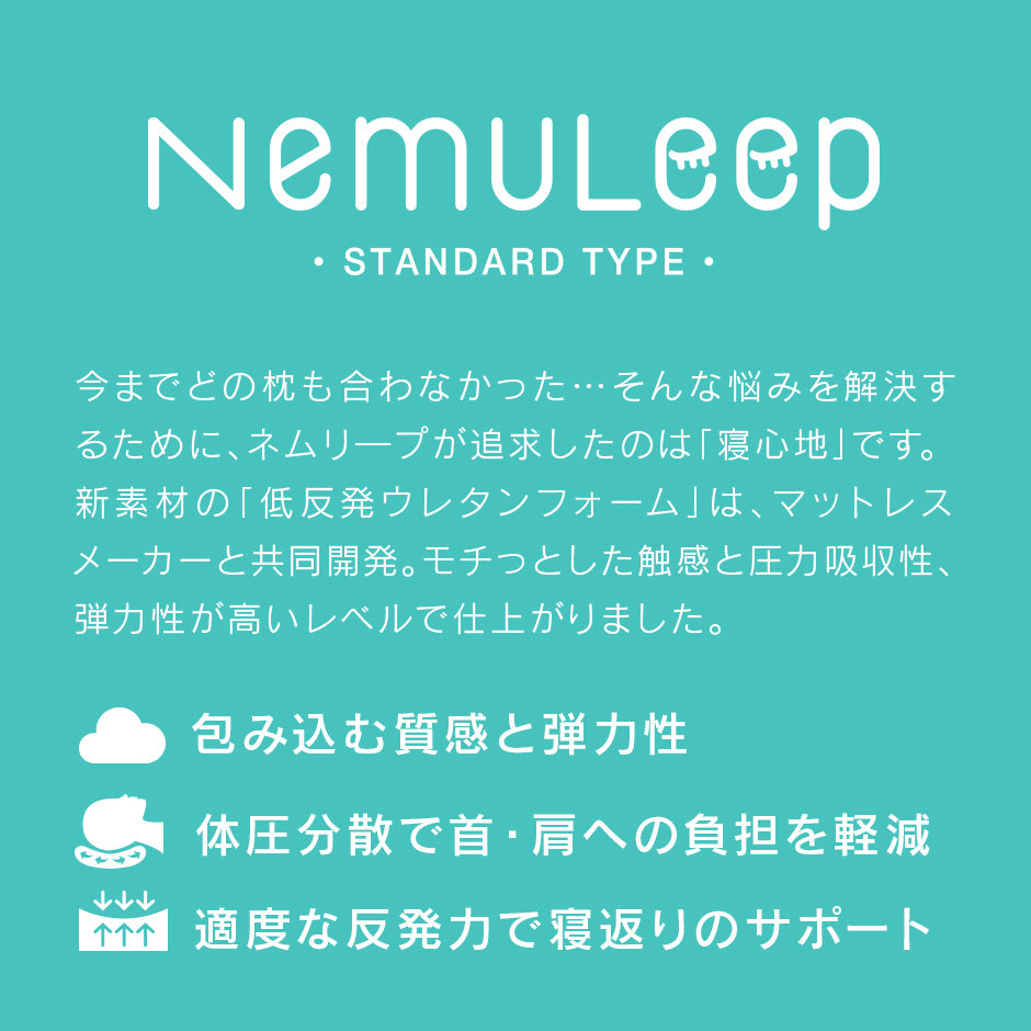 低反発枕 ネムリープ Standard