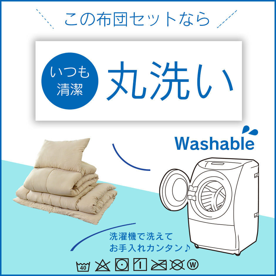洗える布団7点セット シングル スアベ