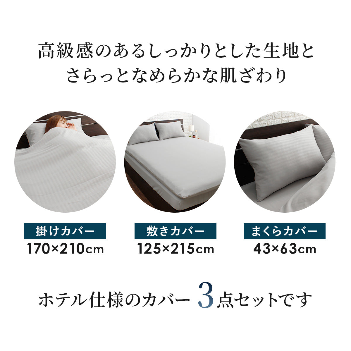 【セミダブル】ホテル仕様カバー3点セット