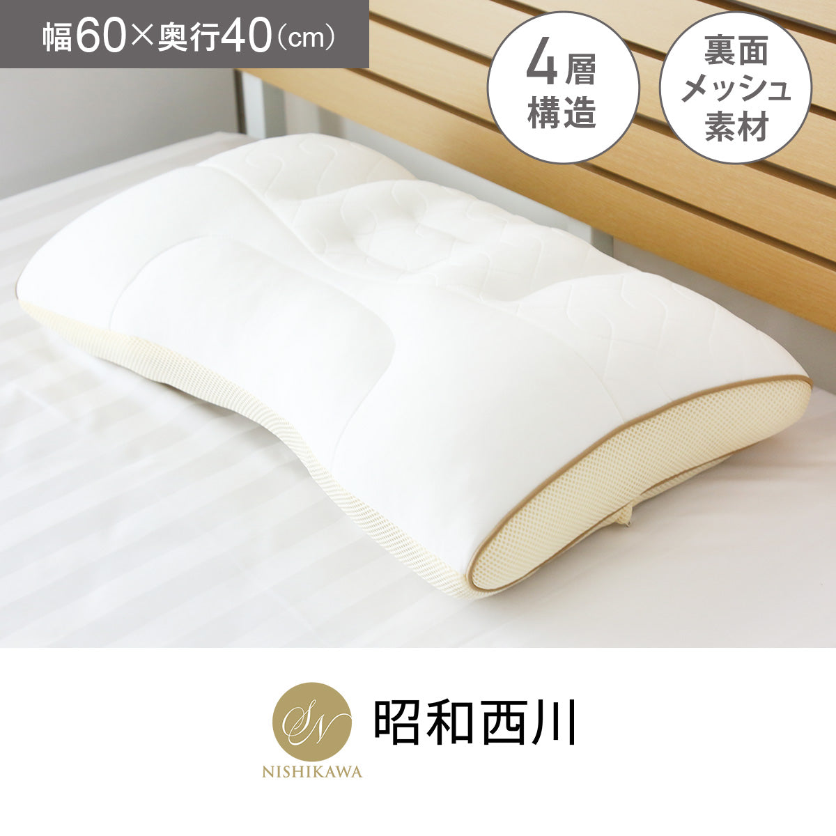 【昭和西川】眠りの贅沢まくら 60×40
